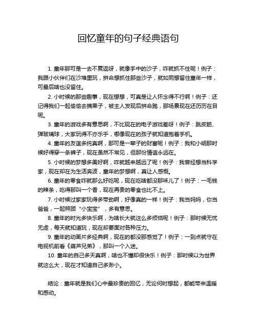回忆童年的句子经典语句
