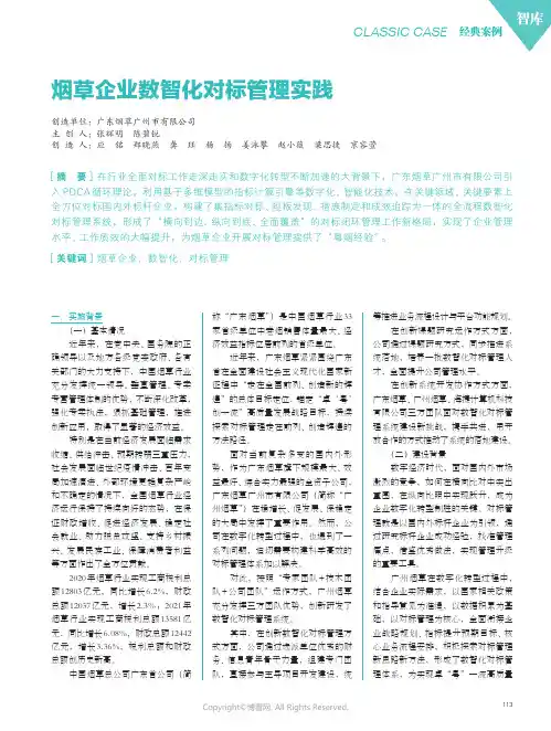 烟草企业数智化对标管理实践