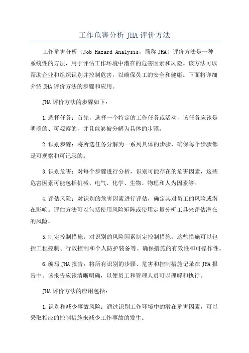 工作危害分析JHA评价方法