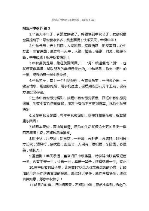 给客户中秋节问候语（精选4篇）