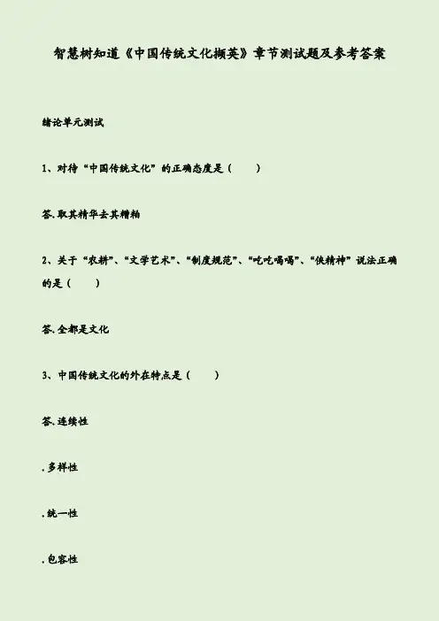 智慧树知道《中国传统文化撷英》章节测试题及参考答案