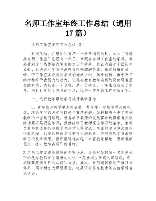 名师工作室年终工作总结(通用17篇)