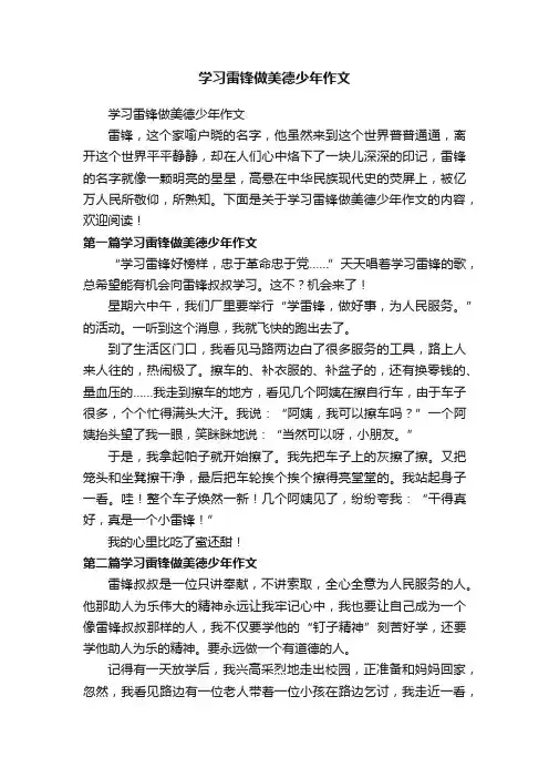 学习雷锋做美德少年作文