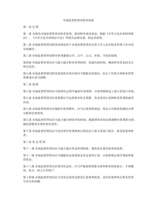 市场监督管理局财务制度