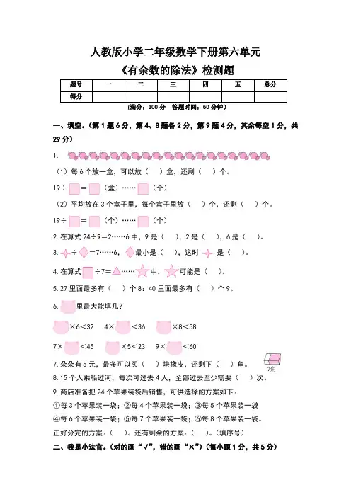 人教版小学二年级数学下册第六单元《有余数的除法》检测题及答案(含三套题)