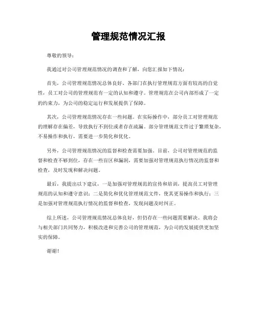管理规范情况汇报