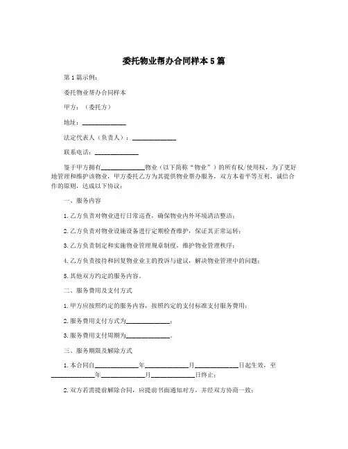 委托物业帮办合同样本5篇