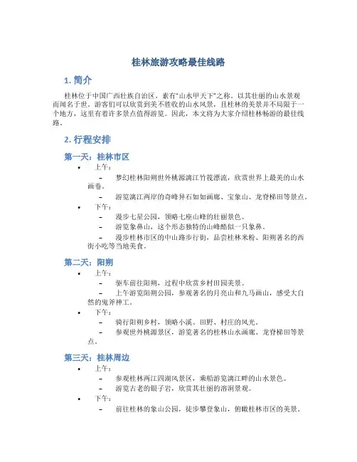 桂林旅游攻略最佳线路