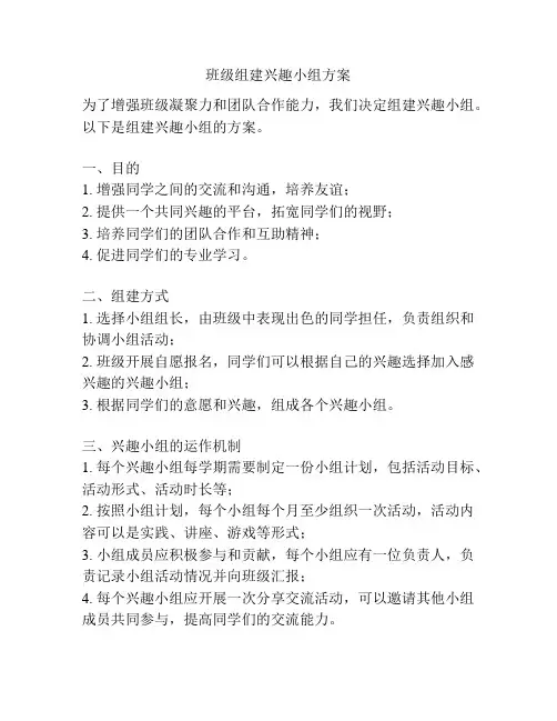 班级组建兴趣小组方案