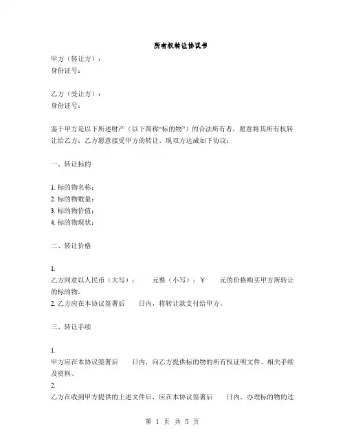 所有权转让协议书(2篇)