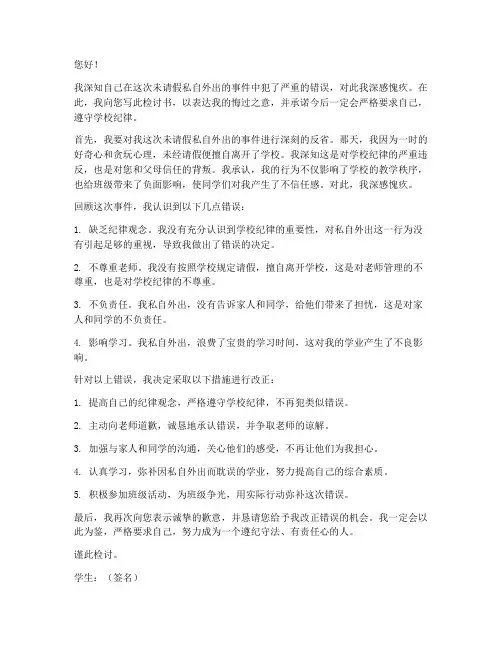 学生未请假私自外出检讨书