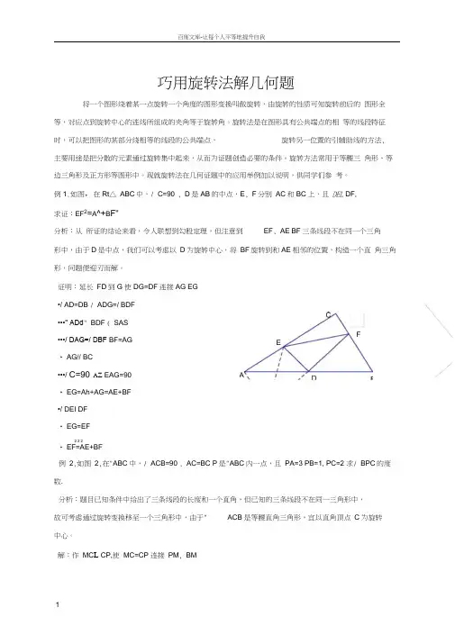 巧用旋转法解几何题