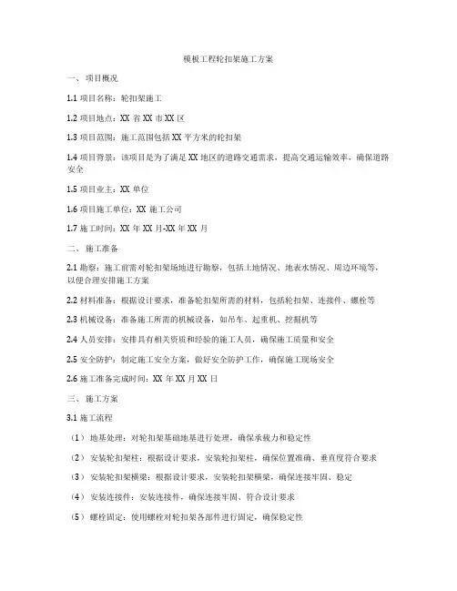 模板工程轮扣架施工方案