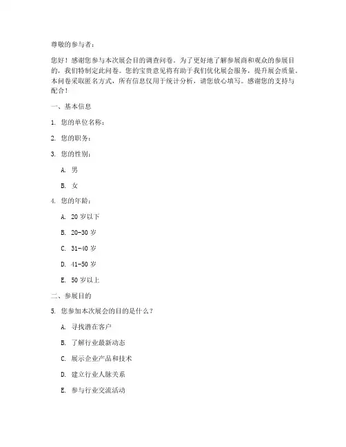 参加展会目的调查问卷模板