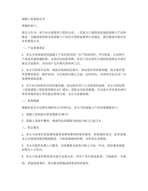 混凝土的质量保证书