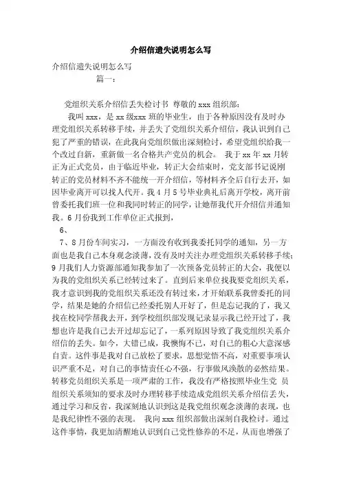介绍信遗失说明怎么写（范本）