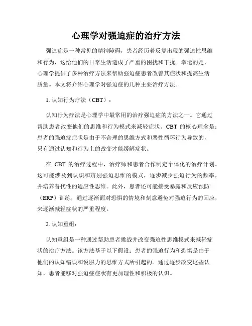 心理学对强迫症的治疗方法
