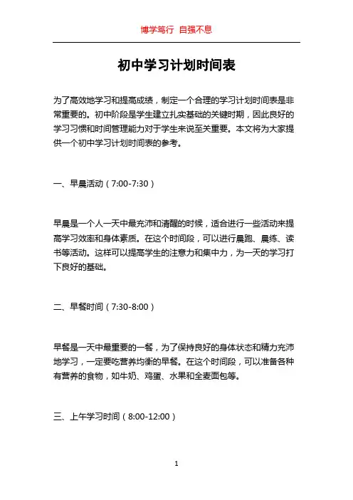 初中学习计划时间表