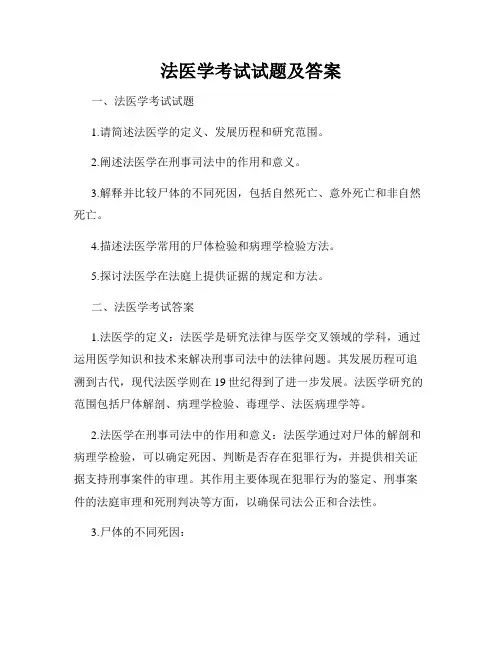 法医学考试试题及答案