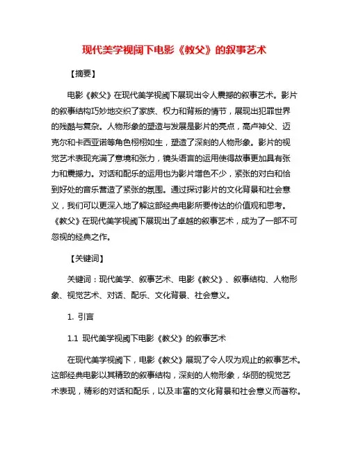 现代美学视阈下电影《教父》的叙事艺术