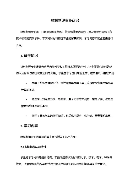 材料物理专业认识