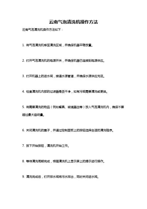 云南气泡清洗机操作方法