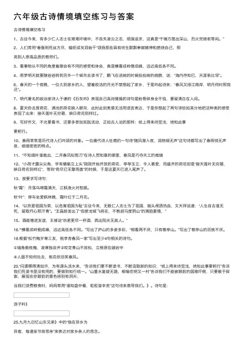 六年级古诗情境填空练习与答案