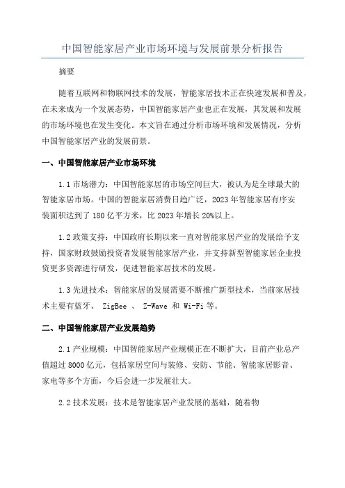 中国智能家居产业市场环境与发展前景分析报告