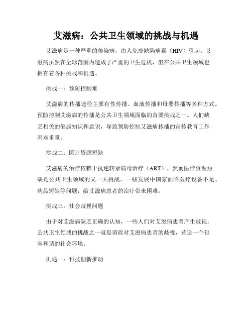 艾滋病：公共卫生领域的挑战与机遇