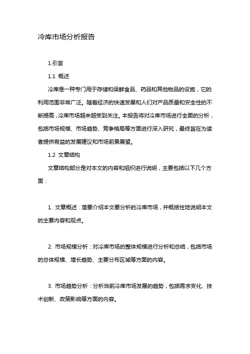 冷库市场分析报告
