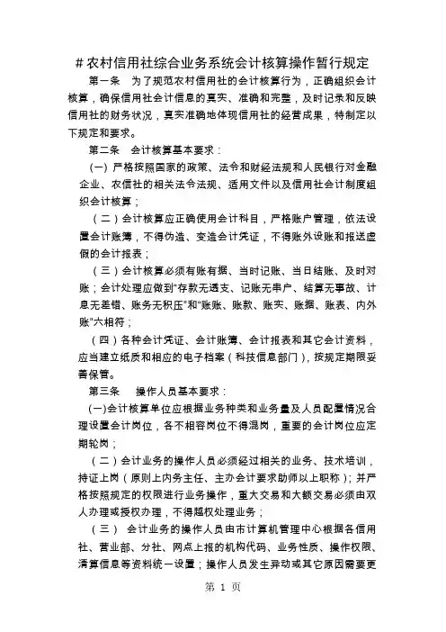 农村信用社综合业务系统会计核算操作暂行规定13页word文档