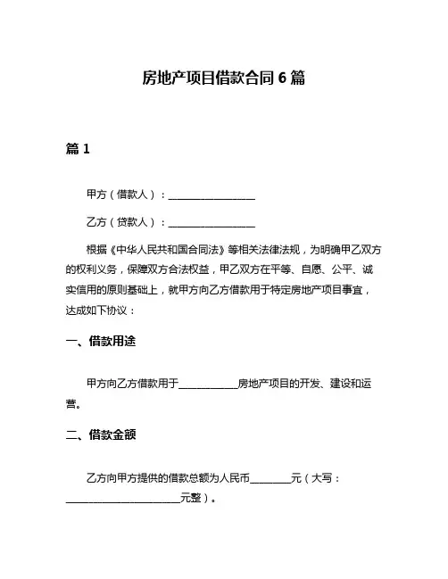 房地产项目借款合同6篇