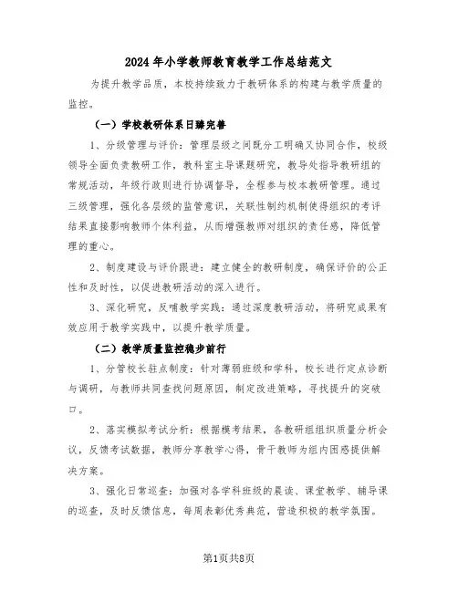 2024年小学教师教育教学工作总结范文（四篇）