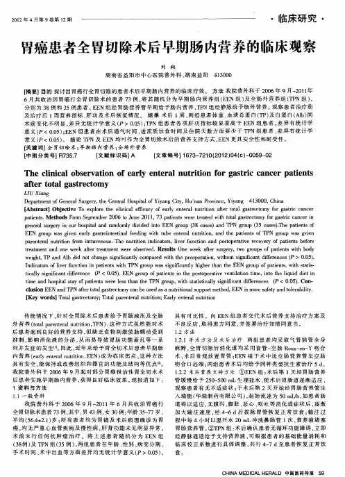 胃癌患者全胃切除术后早期肠内营养的临床观察
