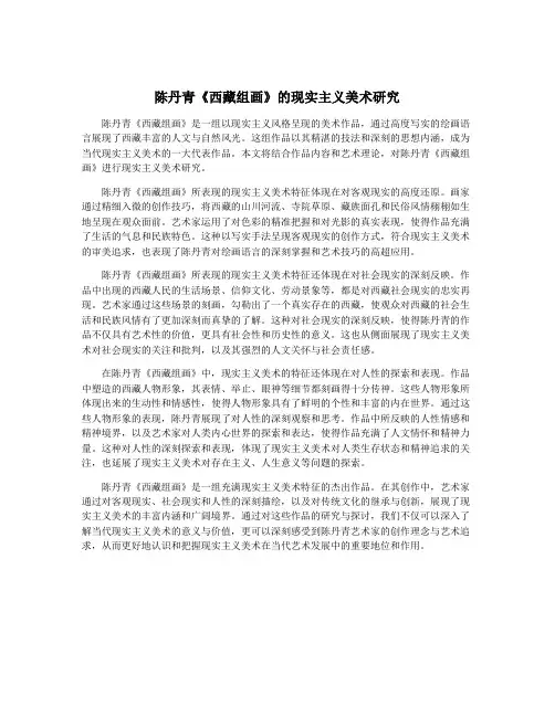 陈丹青《西藏组画》的现实主义美术研究