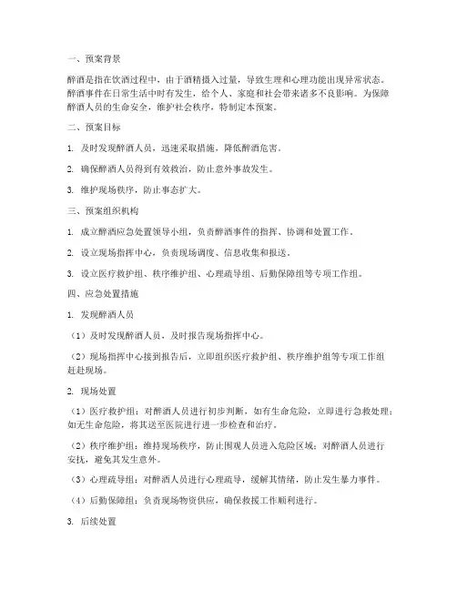 醉酒应急处置预案