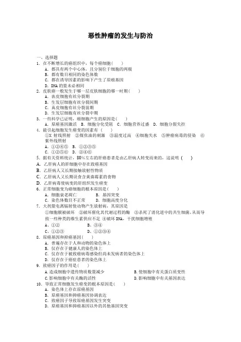 4.1.3恶性肿瘤的发生与防治每课一练16(中图版必修1)
