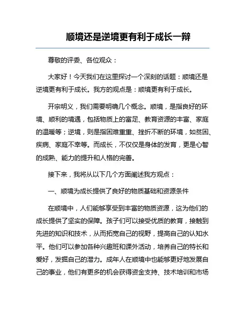顺境还是逆境更有利于成长一辩