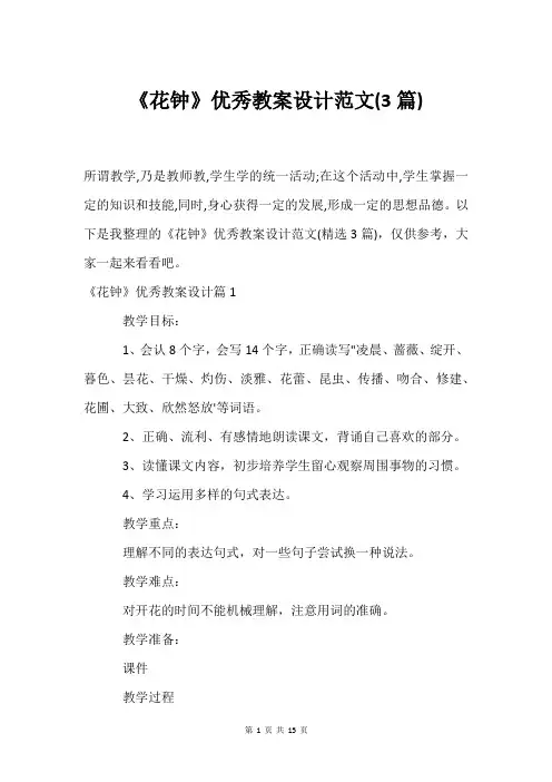《花钟》教案设计范文(3篇)