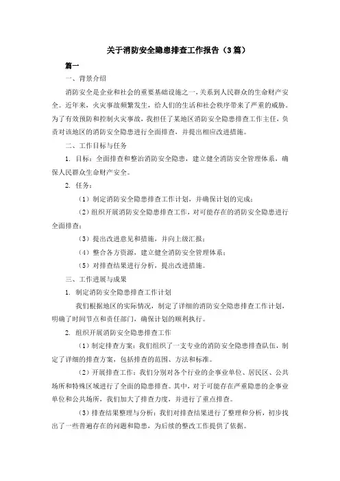关于消防安全隐患排查工作报告(3篇)
