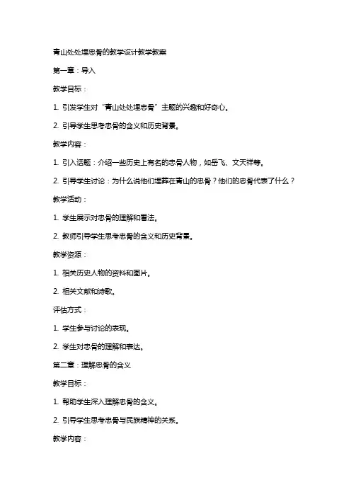 青山处处埋忠骨的教学设计教学教案