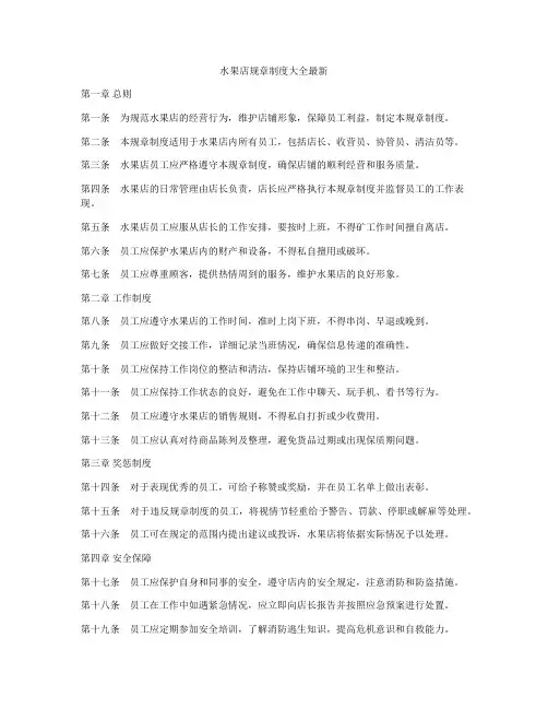 水果店规章制度大全最新