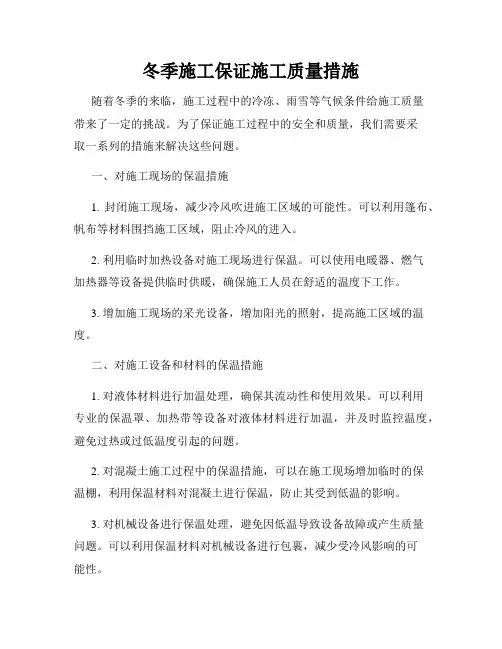 冬季施工保证施工质量措施