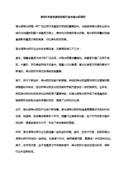 2023年背光源导光板行业市场分析现状