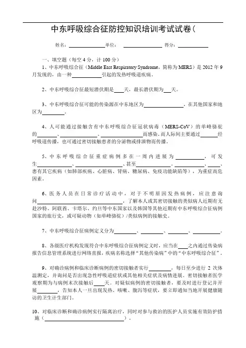 中东呼吸综合征防控知识培训试卷和答案