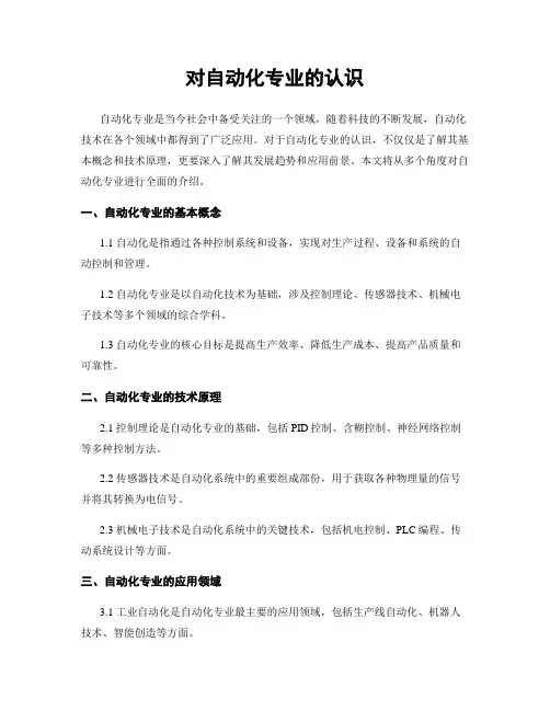 对自动化专业的认识