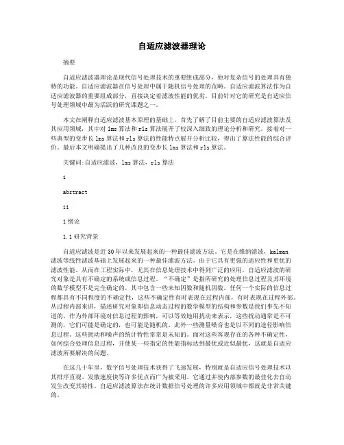 自适应滤波器理论