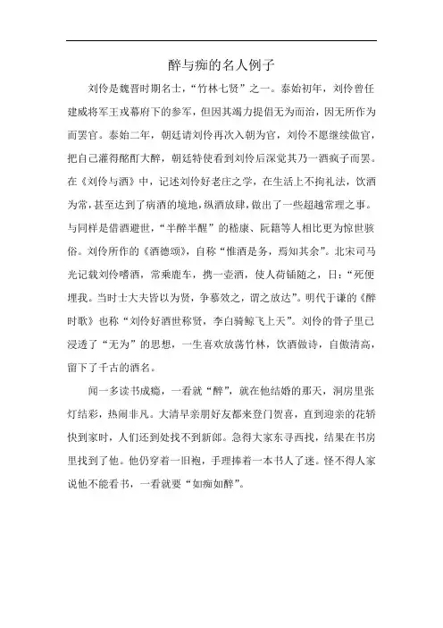 醉与痴的名人例子