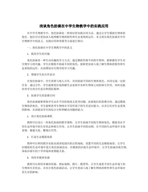 浅谈角色扮演在中学生物教学中的实践应用