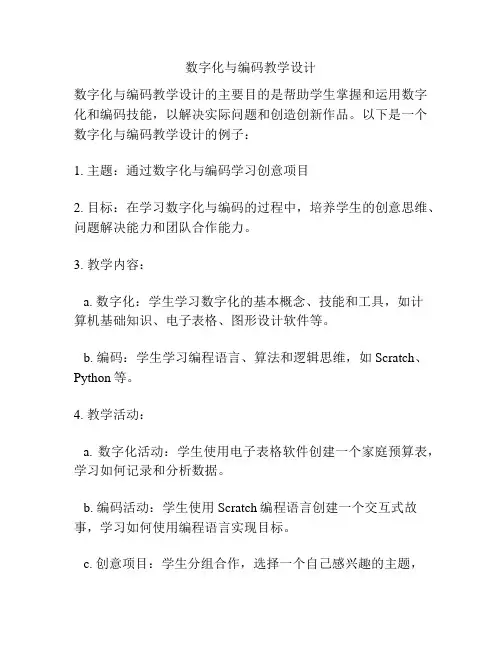 数字化与编码教学设计
